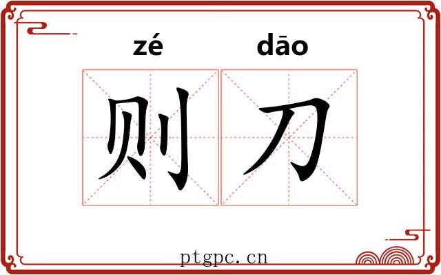 则刀 则刀