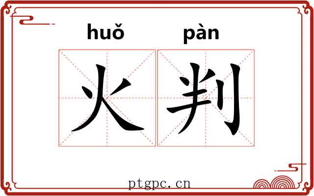 火判