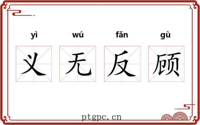 义无反顾 义无反顾