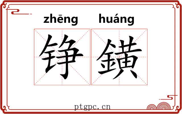 铮鐄