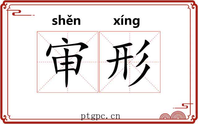 审形