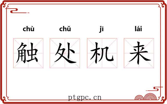 触处机来