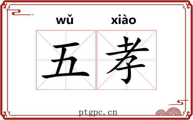 五孝