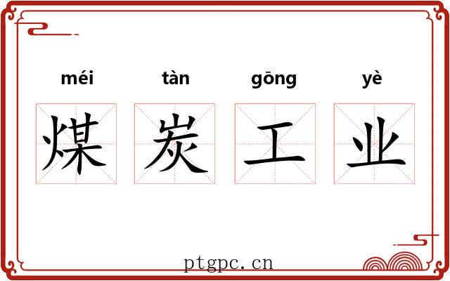 煤炭工业 煤炭工业