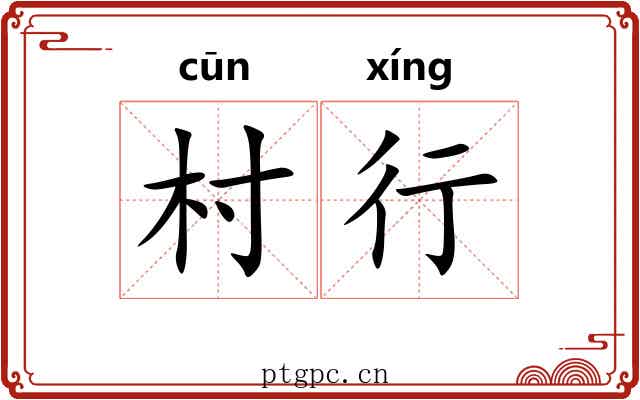 村行