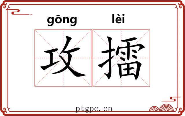 攻擂