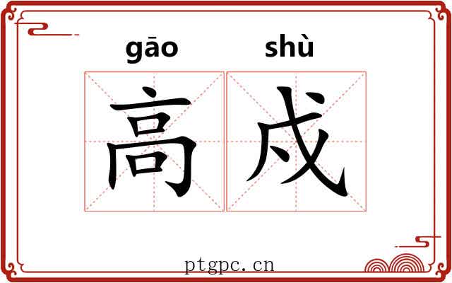 高戍