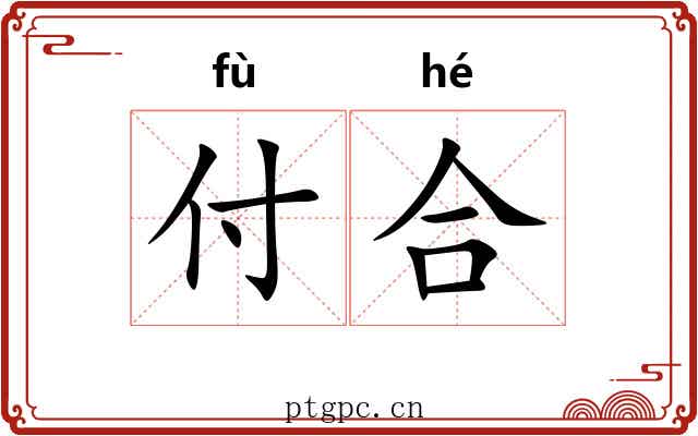 付合 付合