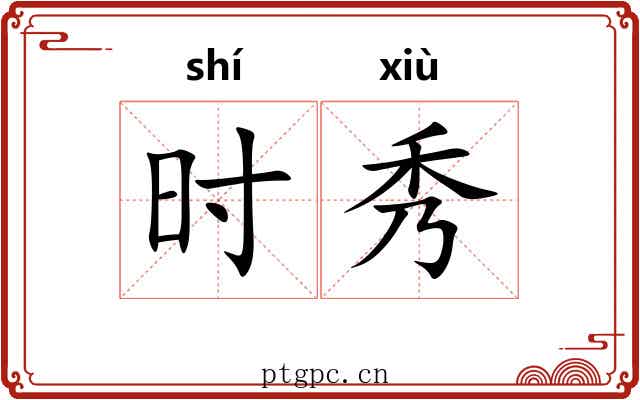 时秀