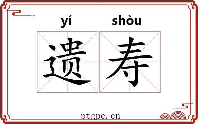 遗寿