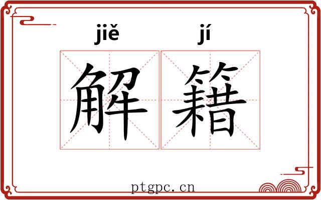 解籍 解籍