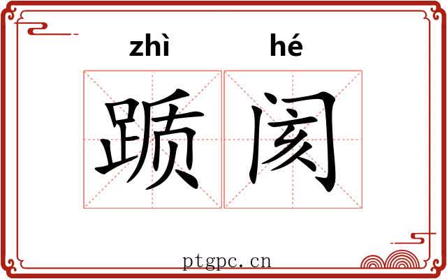踬阂