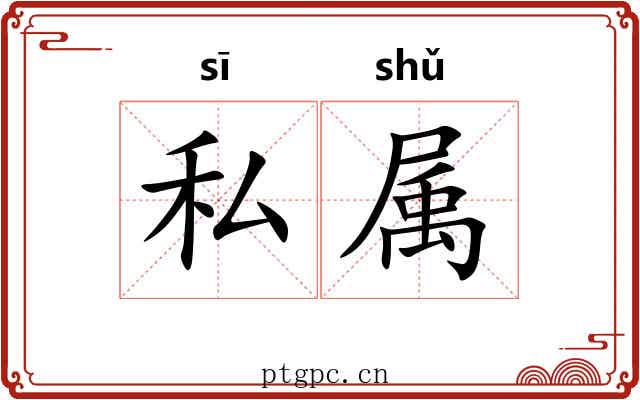 私属