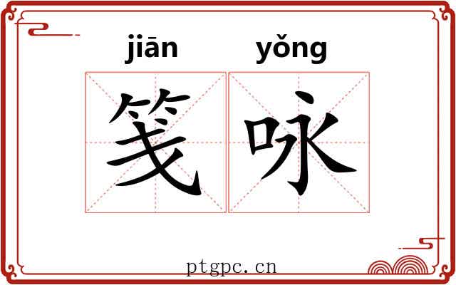 笺咏