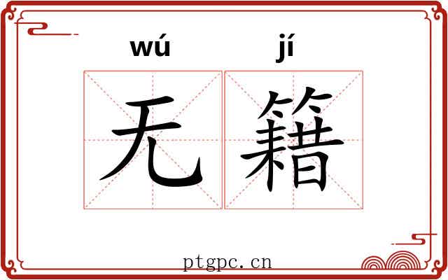 无籍