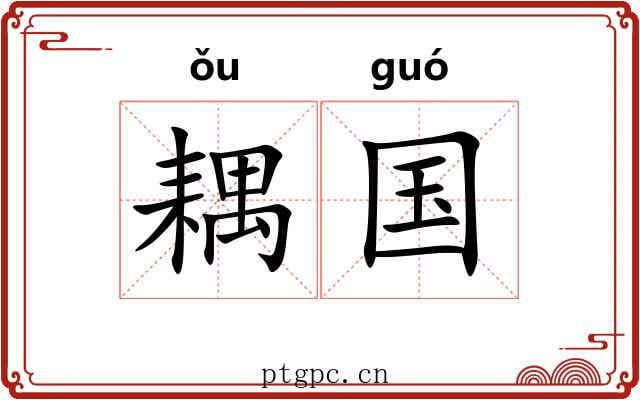 耦国