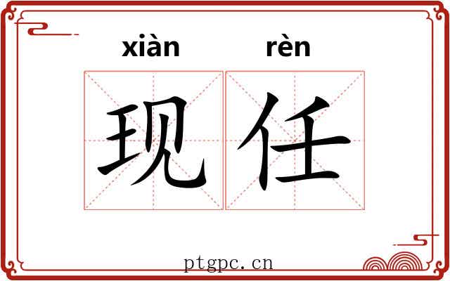 现任 现任