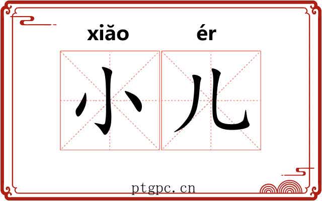 小儿 小儿