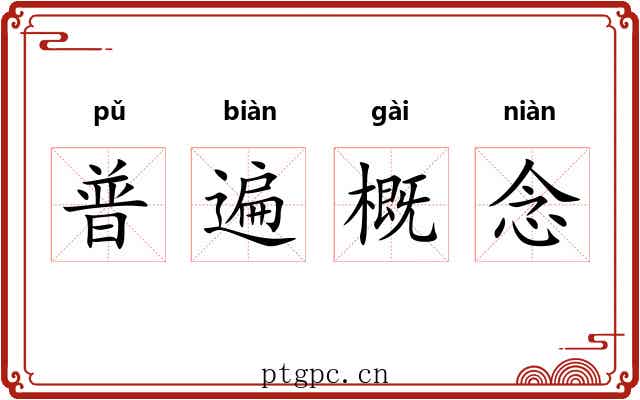 普遍概念