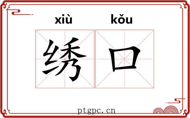 绣口