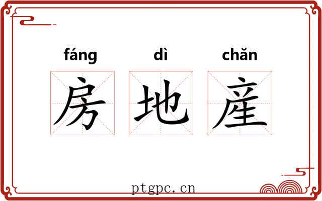 房地産
