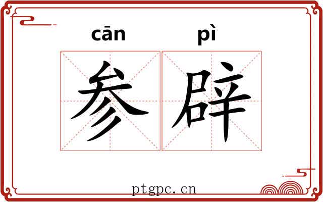 参辟