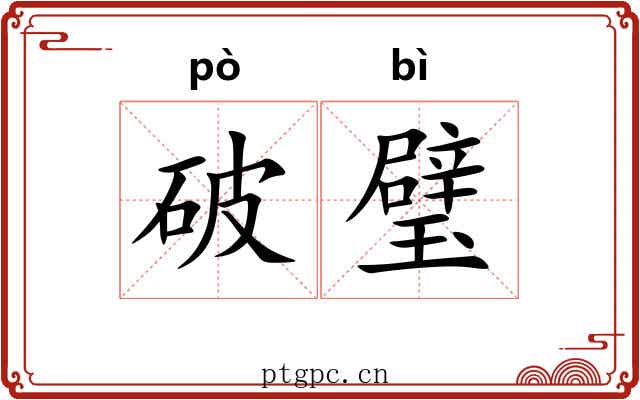破璧