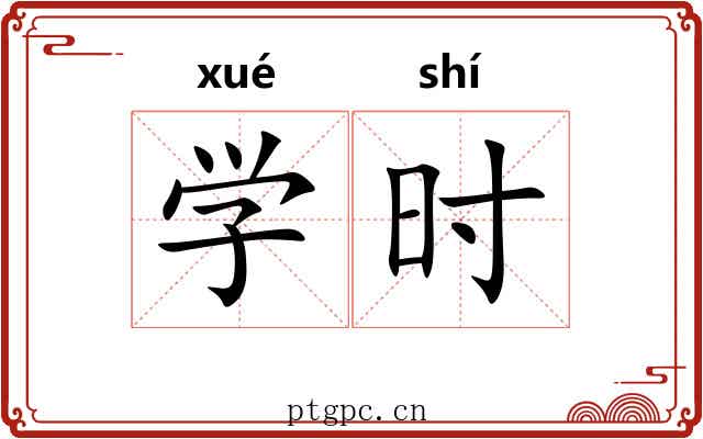 学时