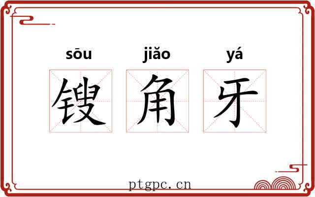 锼角牙