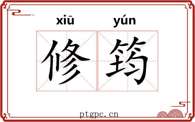 修筠 修筠