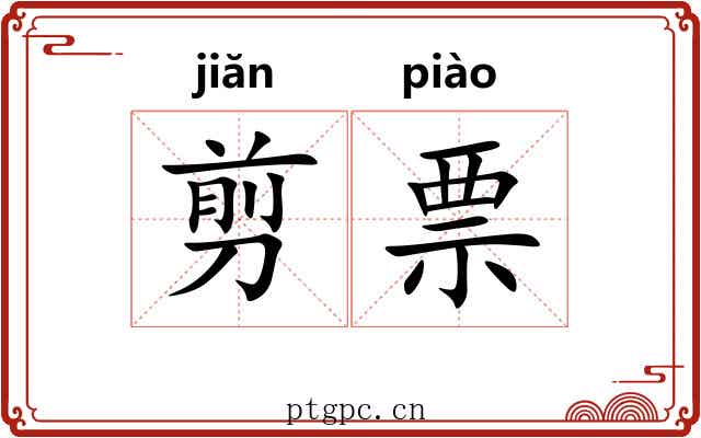 剪票