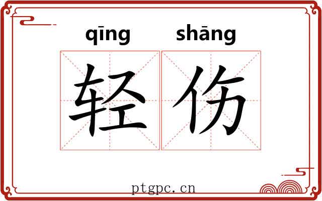 轻伤