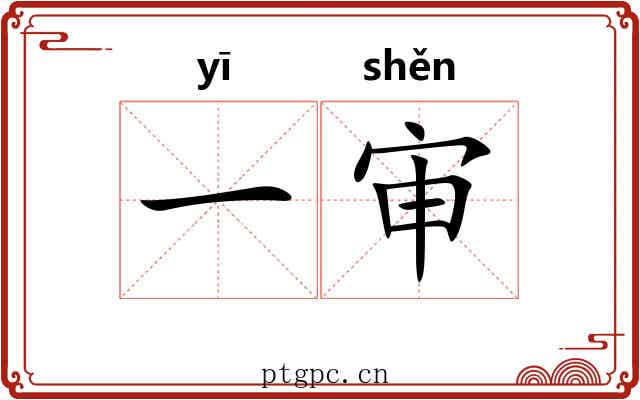 一审