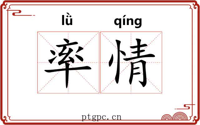 率情