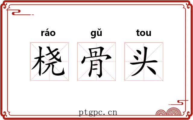 桡骨头 桡骨头