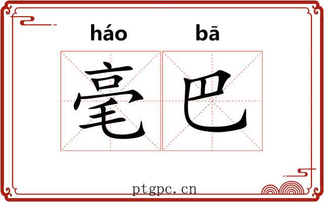 毫巴