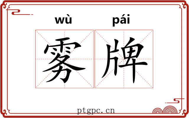 雾牌