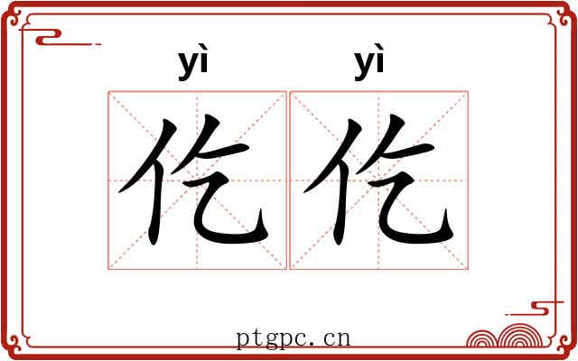 仡仡
