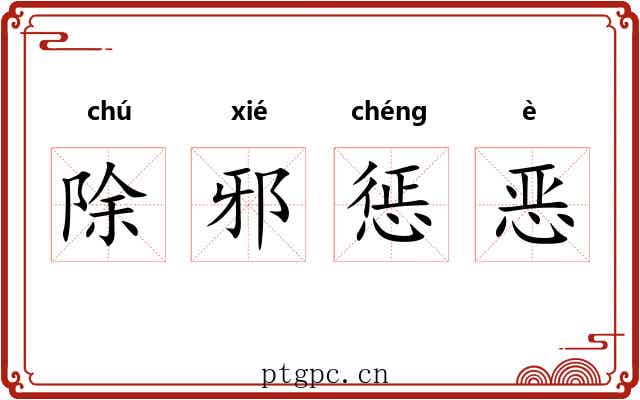 除邪惩恶