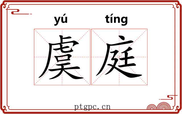 虞庭