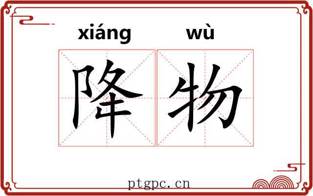 降物