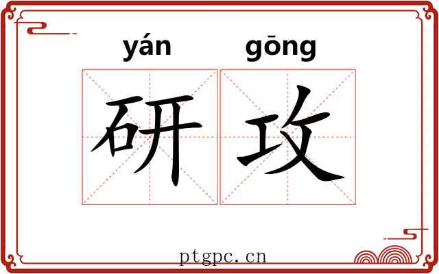 研攻