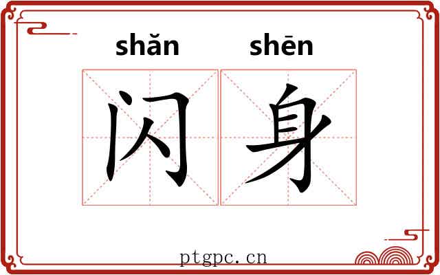 闪身