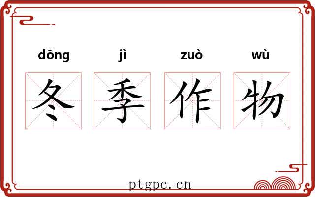 冬季作物
