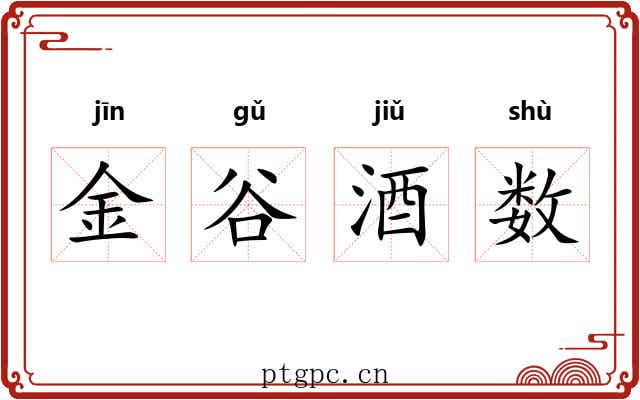 金谷酒数
