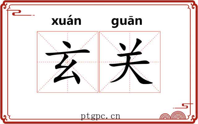玄关