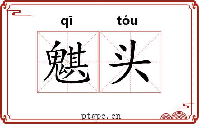 魌头