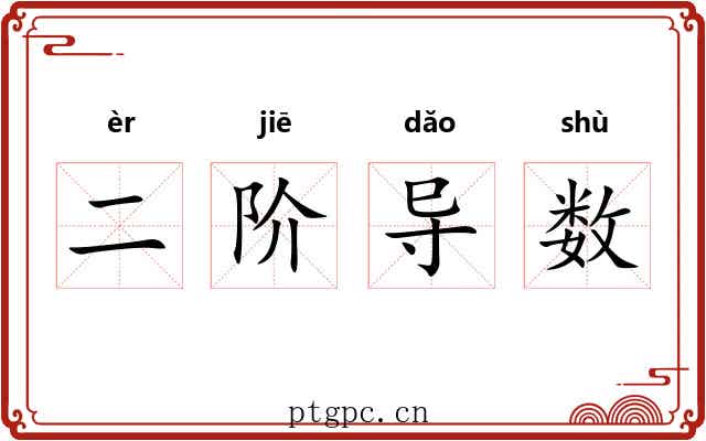 二阶导数