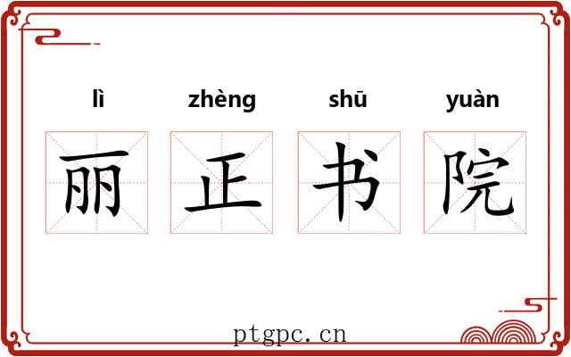 丽正书院 丽正书院