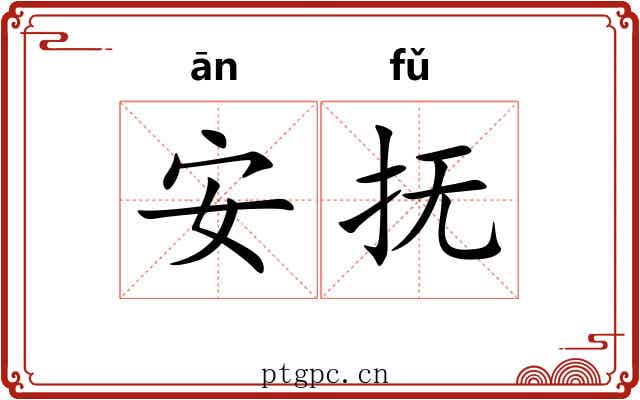 安抚